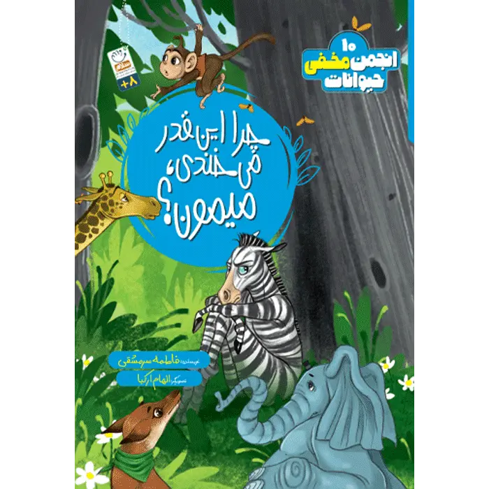 کتاب چرا این قدر می خندی میمون؟ (انجمن مخفی حیوانات 10 )