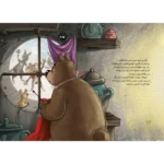 کتاب خرسی که فقط می بافت و می بافت