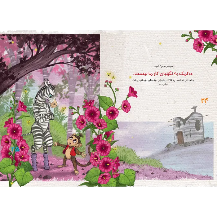 کتاب چرا این قدر می خندی میمون؟