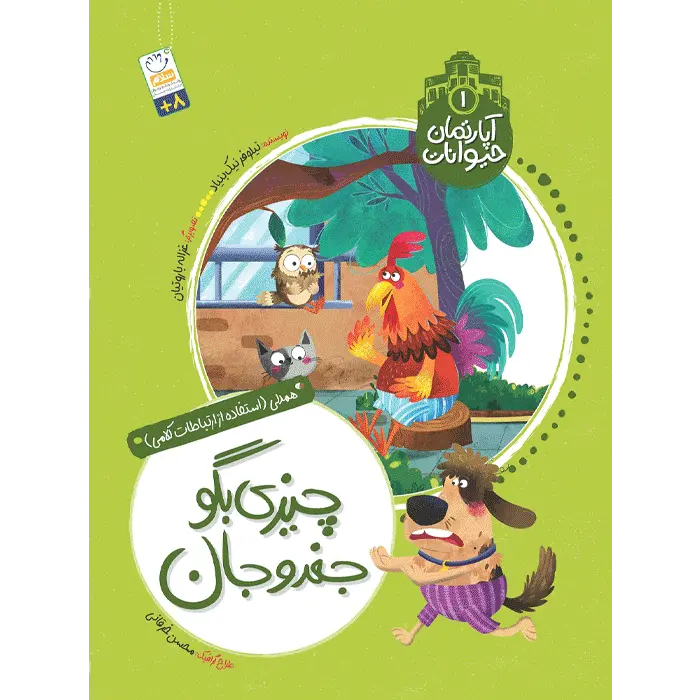 کتاب چیزی بگو جغدوجان (آپارتمان حیوانات 1)