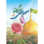 کتاب معصومه امام رضا