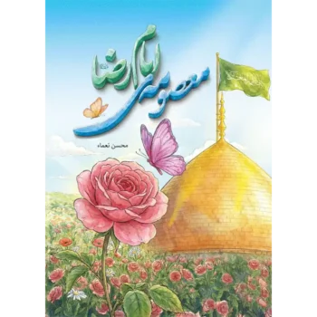 کتاب معصومه امام رضا