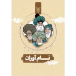 کتاب نام آوران سلفون