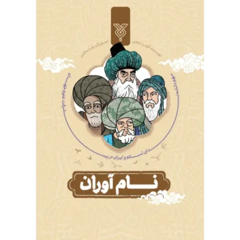 مجموعه تک جلدی نام آوران (سلفون)