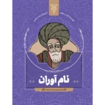 نام آوران جلد یک