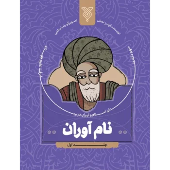 کتاب نام آوران جلد 1