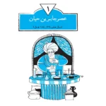 داخل کتاب نام آوران جلد اول