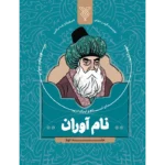 کتاب نام آوران جلد دوم