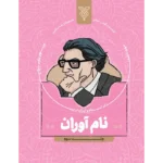 کتاب نام آوران جلد سوم