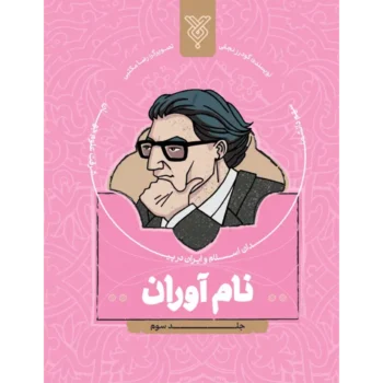 کتاب نام آوران جلد 3