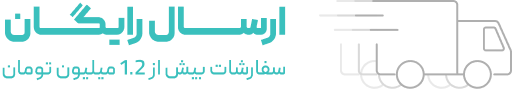 ارسال رایگان برای خریدهای بالای1.2میلیون