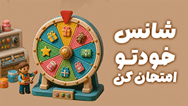 گردونه شانس