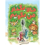 کتاب حالا بگذار من بگویم