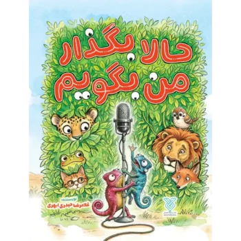 کتاب حالا بگذار من بگویم