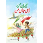 کتاب ایران من ای جان من