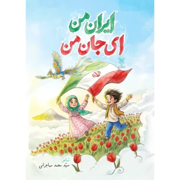 کتاب ایران من ای جان من
