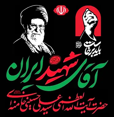 رهبرشهید