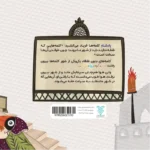پشت جلد کتاب شهر بدون نقطه