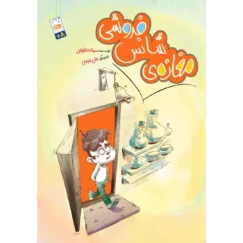 کتاب مغازه ی شانس فروشی