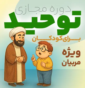 دوره اموزش توحید برای کودکان