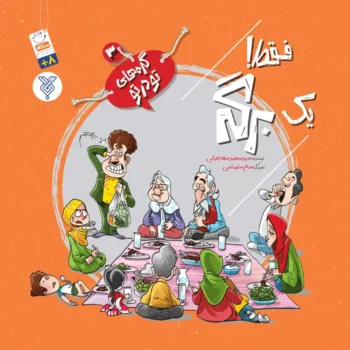 کتاب فقط یک برگه (مجموعه گره های تو در تو جلد 3)
