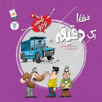 کتاب فقط یک دقیقه (مجموعه گره های تو در تو جلد 2)