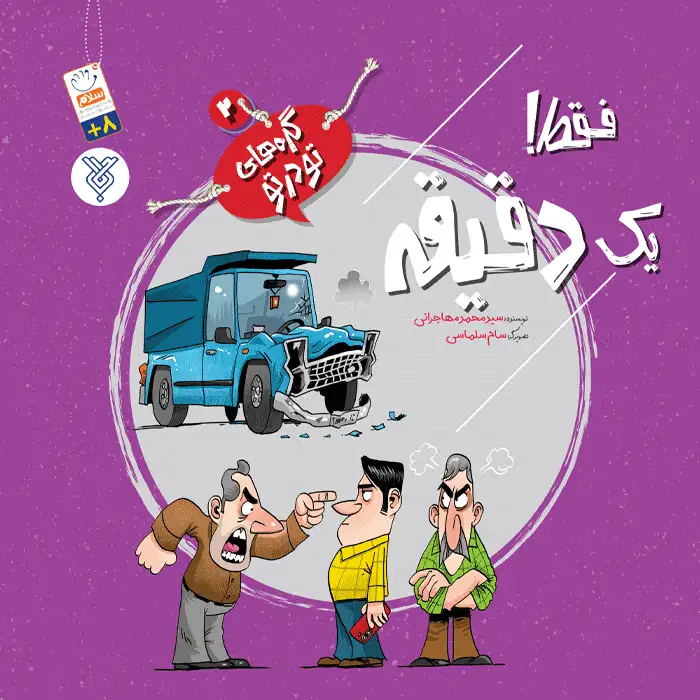 کتاب فقط یک دقیقه
