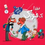 کتاب فقط یک فوتک
