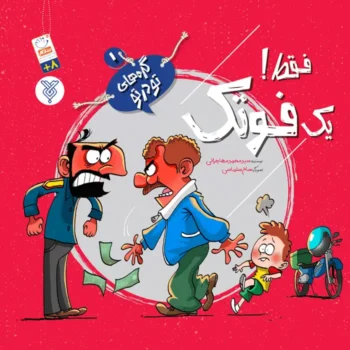 کتاب فقط یک فوتک (مجموعه گره های تو در تو جلد 1)
