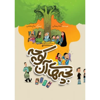کتاب بچه های آن کوچه