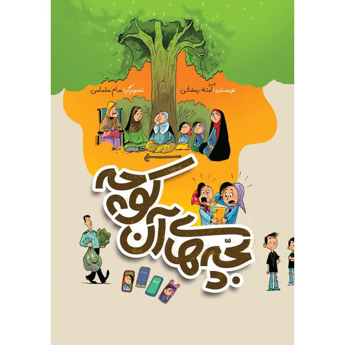 bachehayonkoche کتاب بچه های آن کوچه