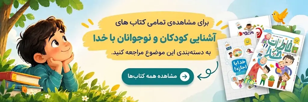مشاهده همه کتابهای خداشناسی برای کودکان