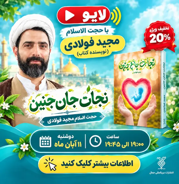 کتاب نجات جان جنین