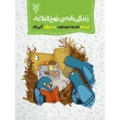 زندگی نامه نهج البلاغه