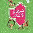 مجموعه چهار جلدی شیرین تر از شکر