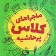 ماجراهای کلاس پر حاشیه