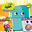 آشنایی با اشیائ