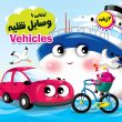 آشنایی با وسایل نقلیه
