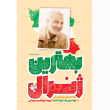 تصویر جلد بهترین ژنرال