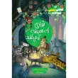 کتاب شتري كه هميشه آه مي كشيد (انجمن مخفی حیوانات 3)