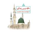 chehel-hadis-zendegi-r