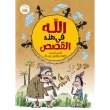 تصویر جلد خدا در این قصه ها عربی