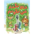 کتاب حالا بگذار من بگویم