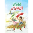 کتاب ایران من ای جان من