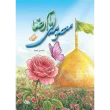 کتاب معصومه امام رضا