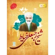 کتاب شیخ رجبعلی خیاط