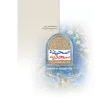 کتاب صحیفه سجادیه