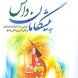 pishgamane danesh
