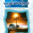 siyahate gharb