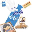 کتاب شیر بی مزه
